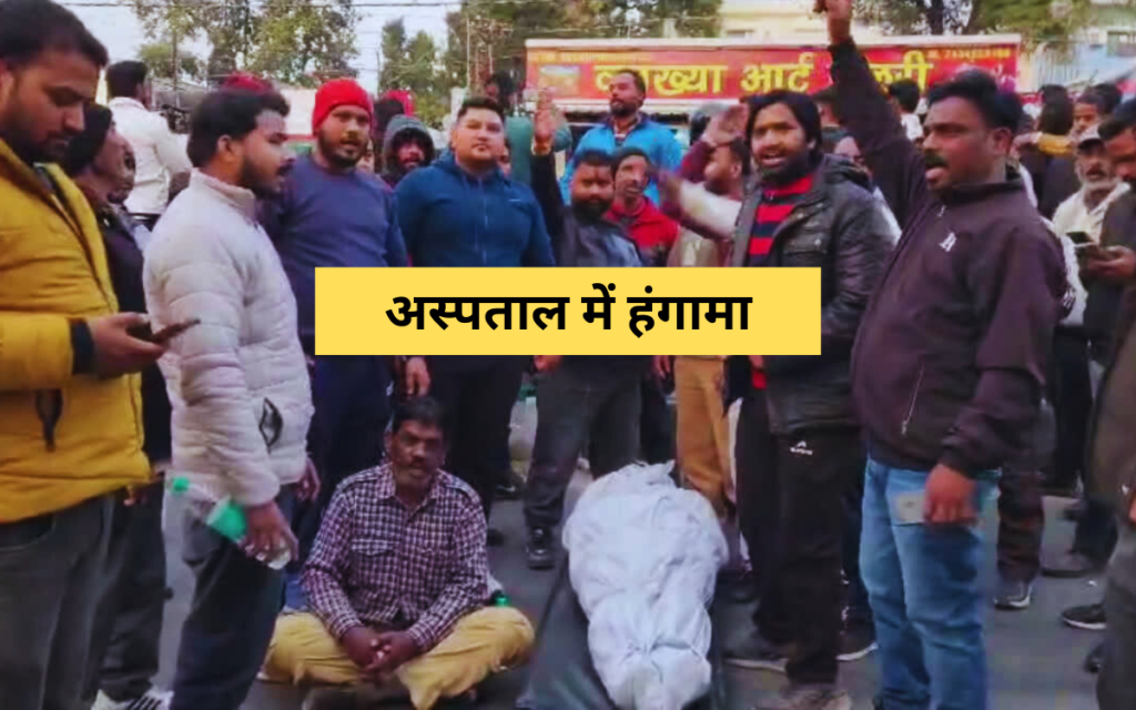 अस्पताल में हंगामा, पुलिस को बुलाना पड़ा