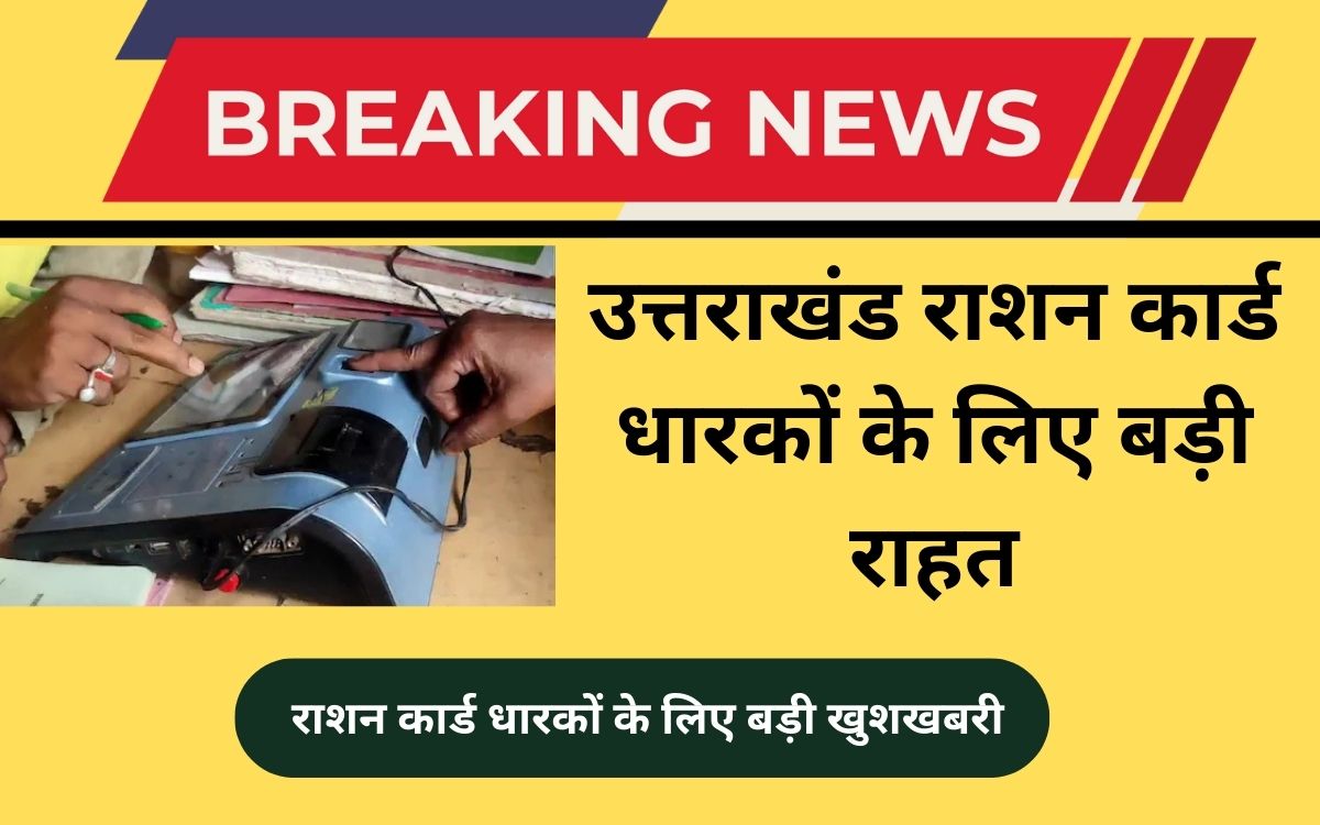 उत्तराखंड राशन कार्ड धारकों के लिए बड़ी राहत e-KYC की अंतिम तिथि बढ़ी Uttarakhand Ration e kyc Date